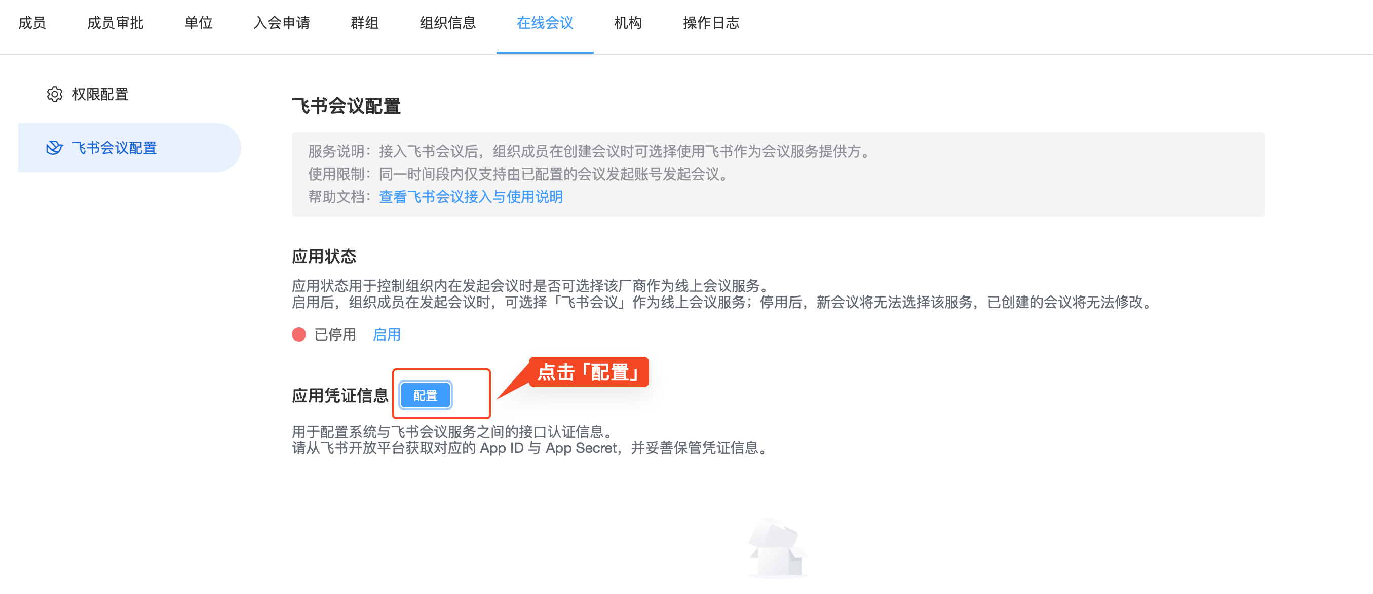 AllianceHub 飞书应用凭证信息配置页面
