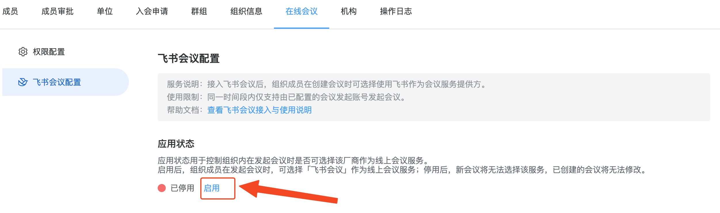 AllianceHub 启用飞书会议配置按钮