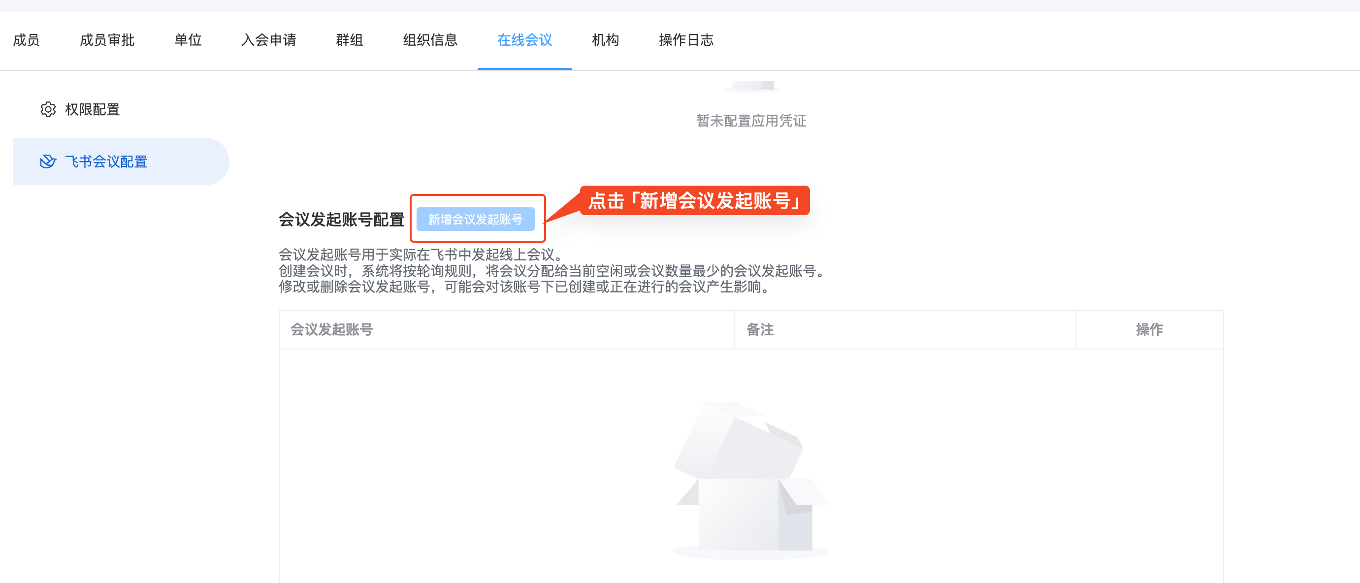 AllianceHub 新增飞书会议发起账号