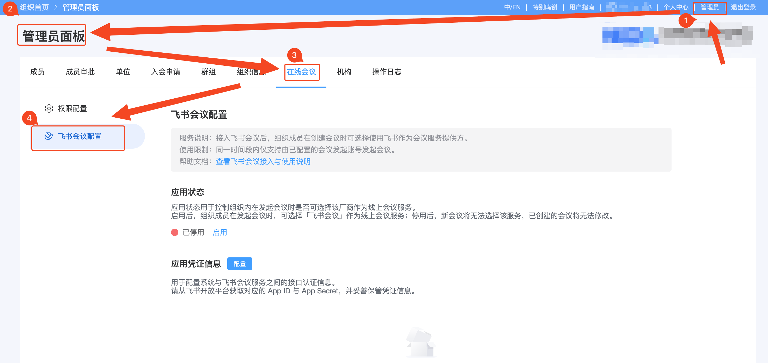 AllianceHub 飞书会议配置页面