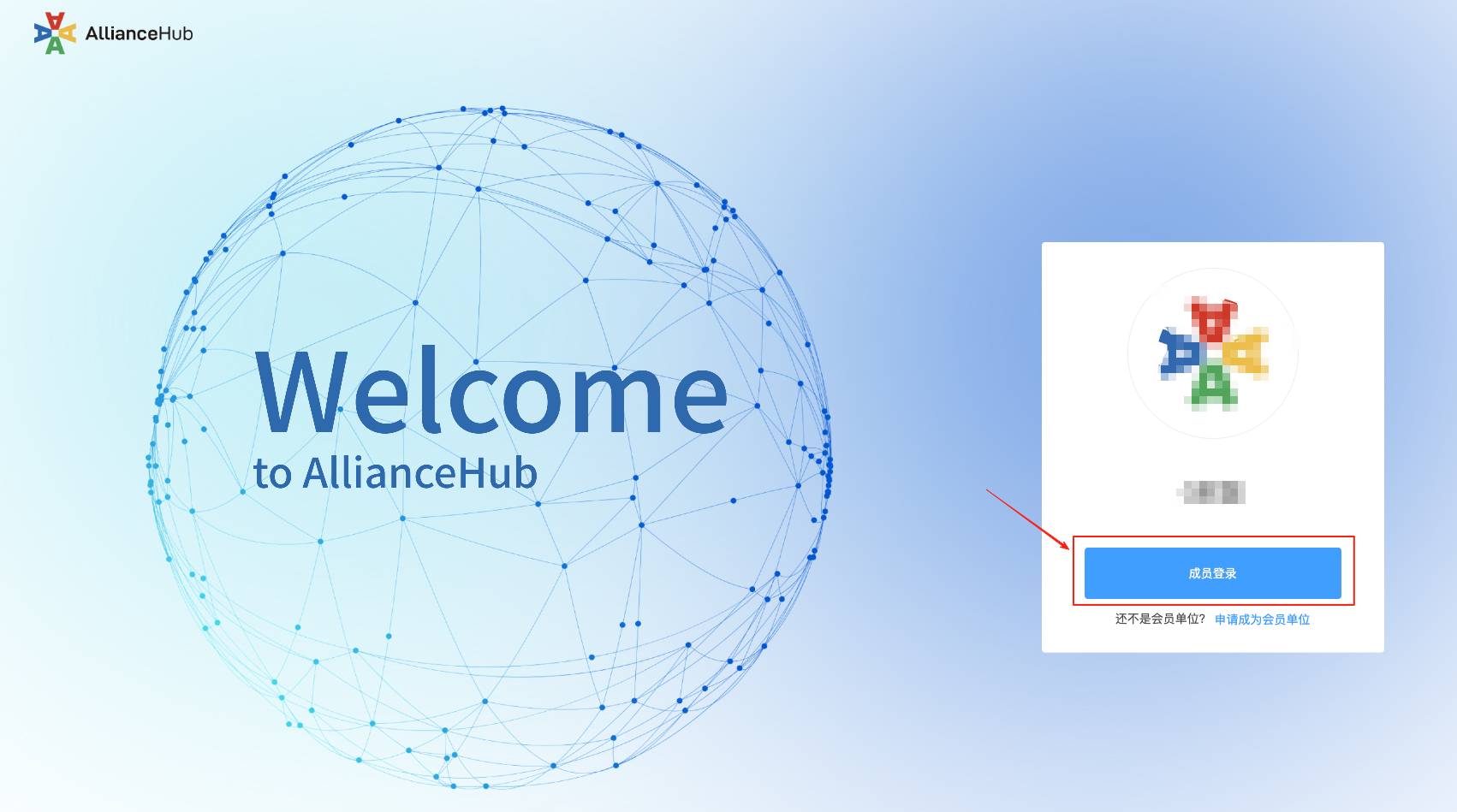 AllianceHub 登录页面