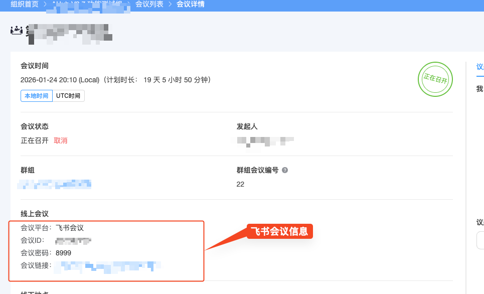 飞书会议详情页