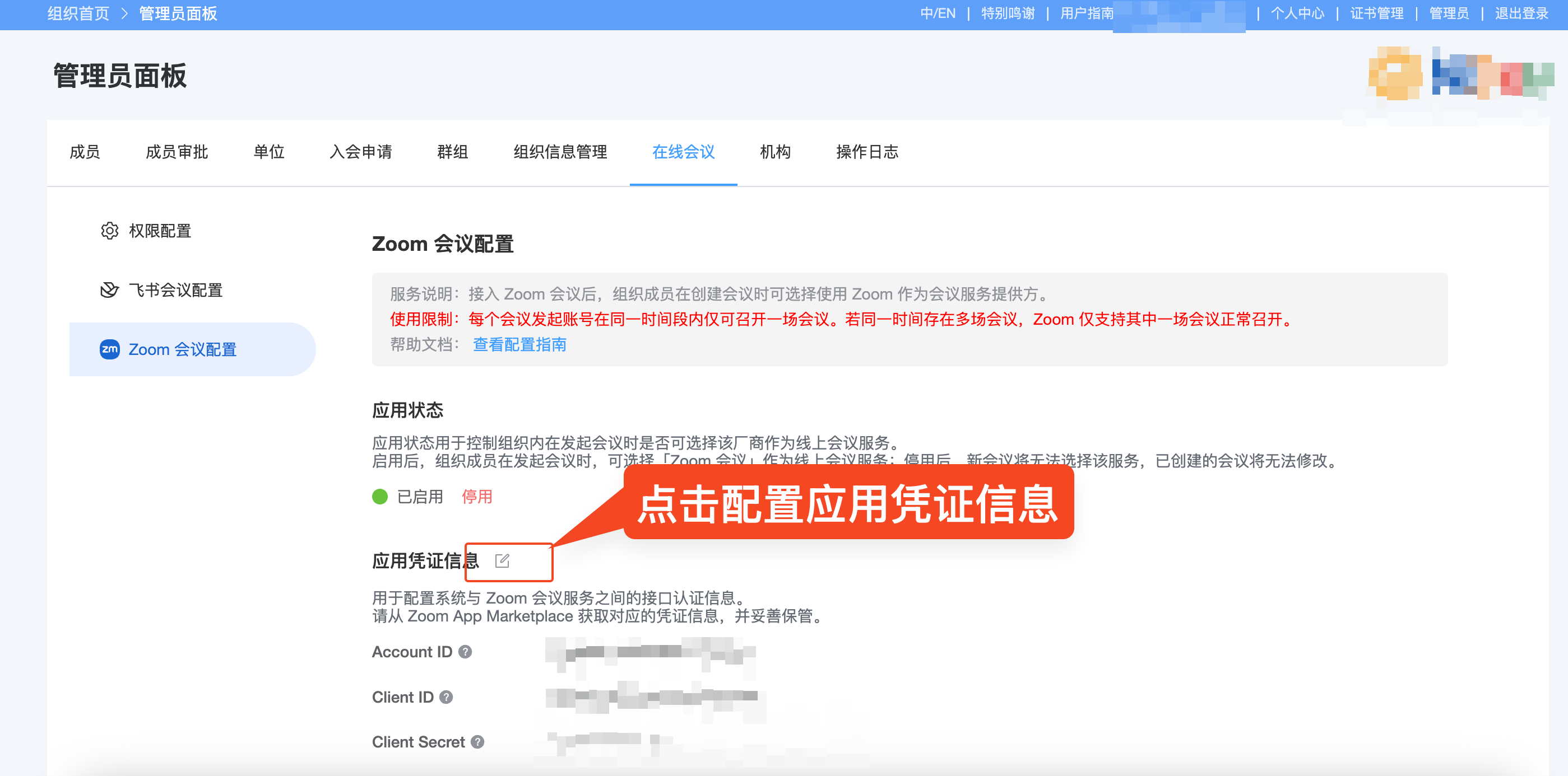 AllianceHub Zoom 应用凭证信息配置按钮