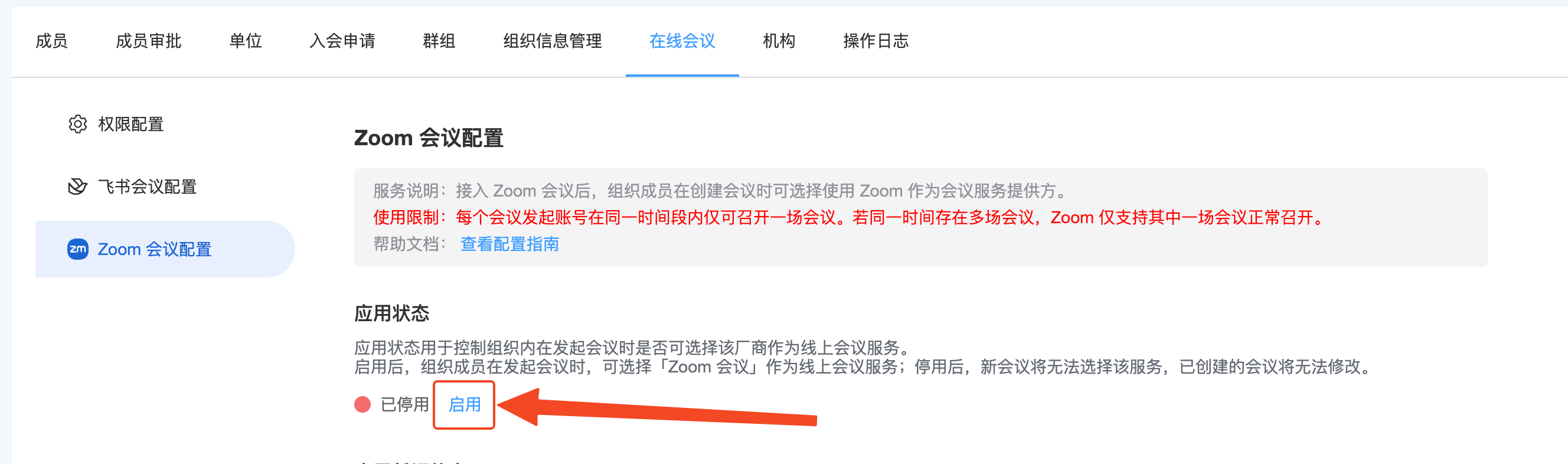 AllianceHub 启用Zoom 会议配置按钮