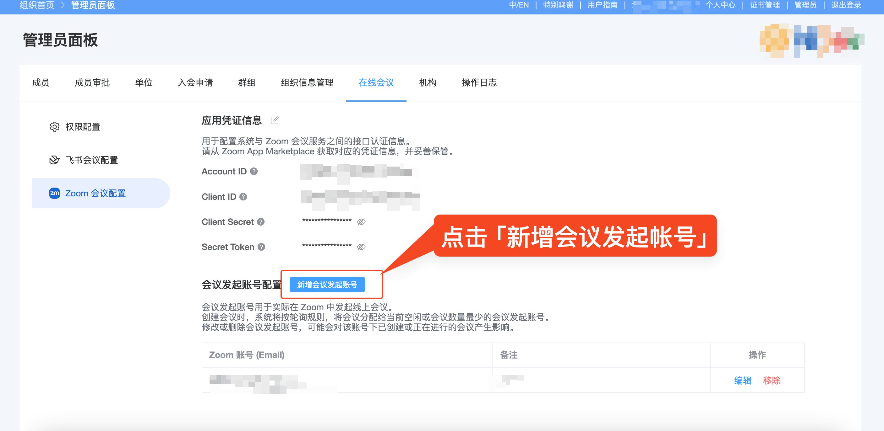 AllianceHub 新增Zoom 会议发起账号