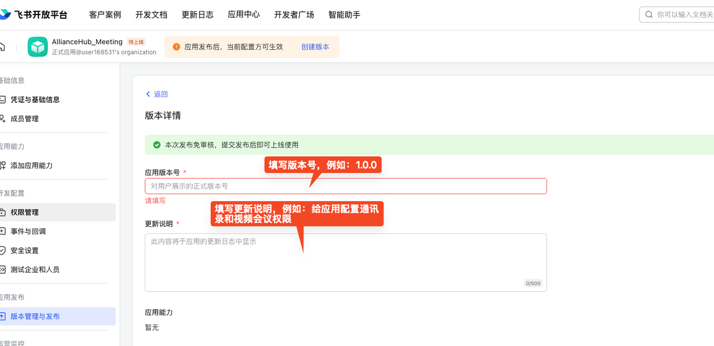 填写应用版本号和更新说明