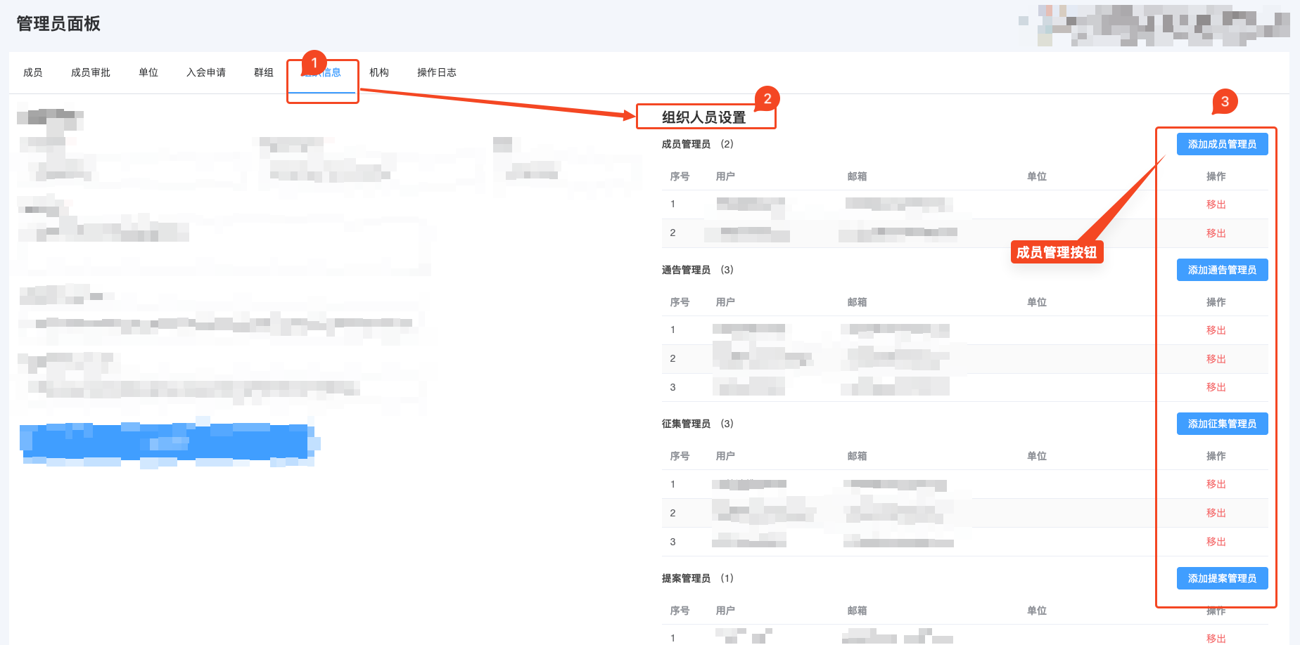 组织人员管理设置