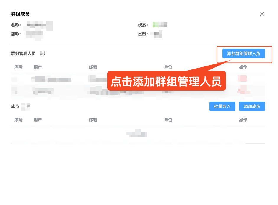 添加群组管理人员