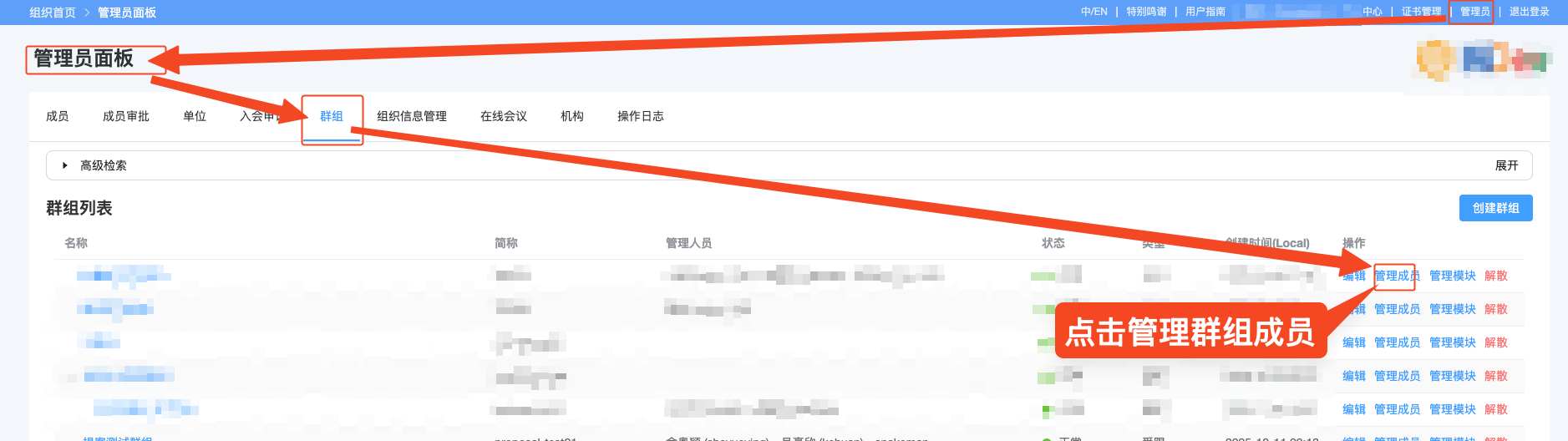 添加群组管理人员