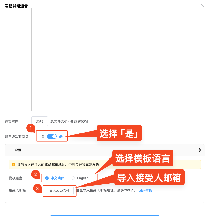 发起群组通告-邮件通知