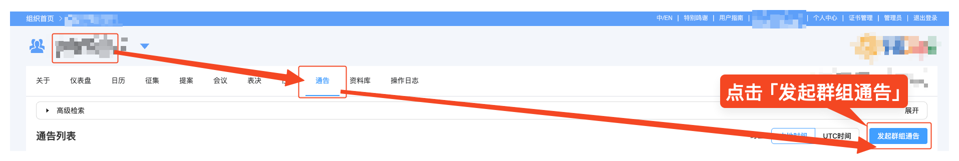 发起群组通告
