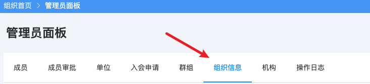 组织信息入口