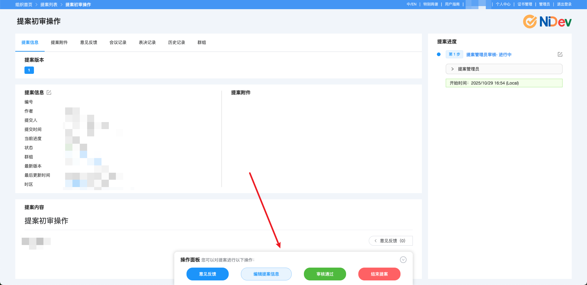 提案管理员操作入口