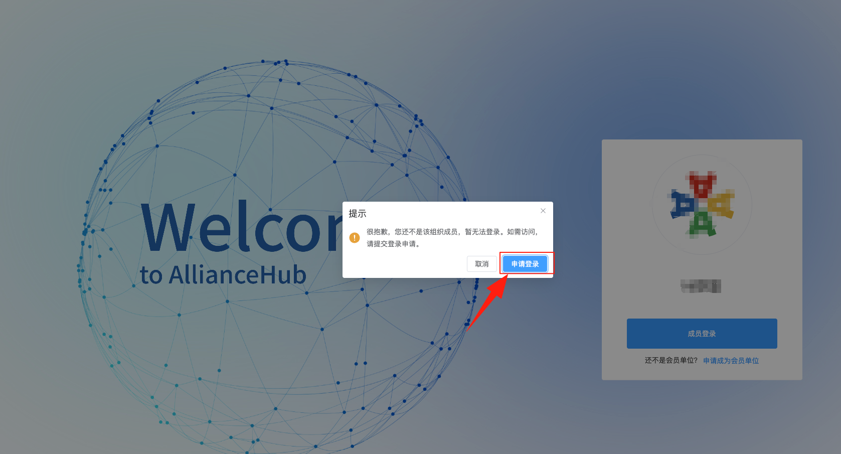 AllianceHub 登录申请