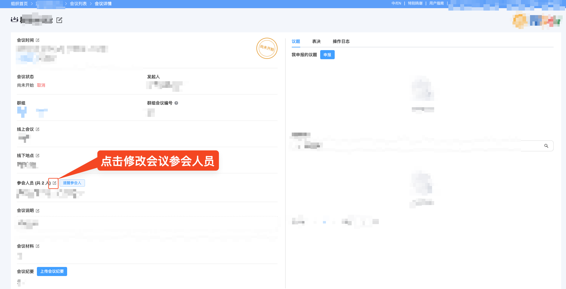 修改会议参会人员