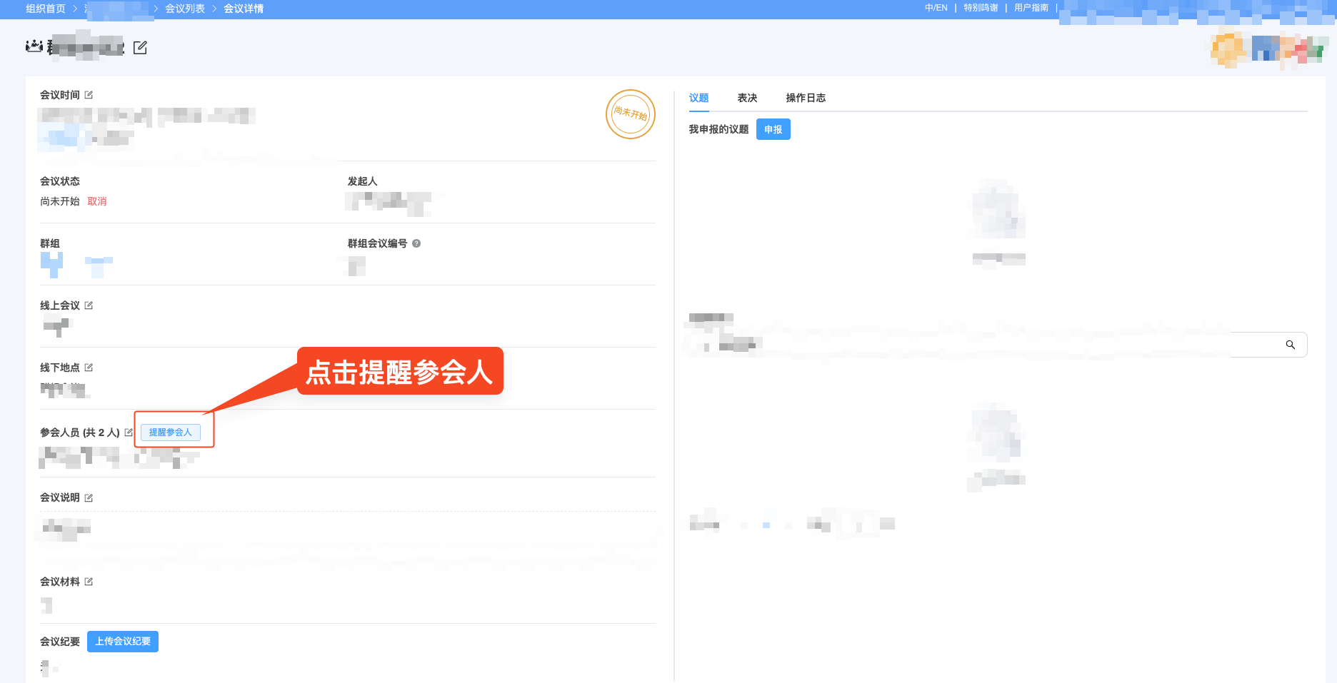 提醒会议参会人员