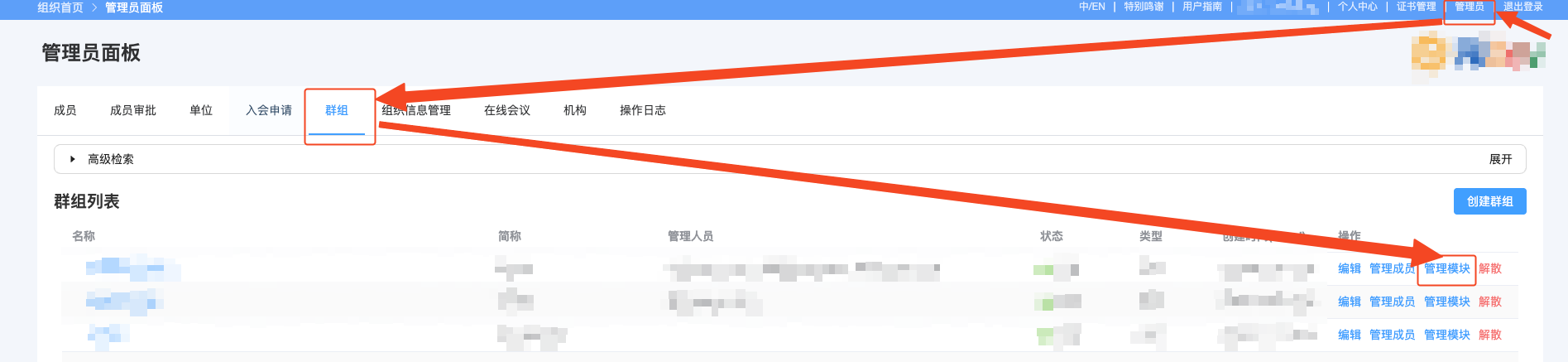 进入群组模块配置