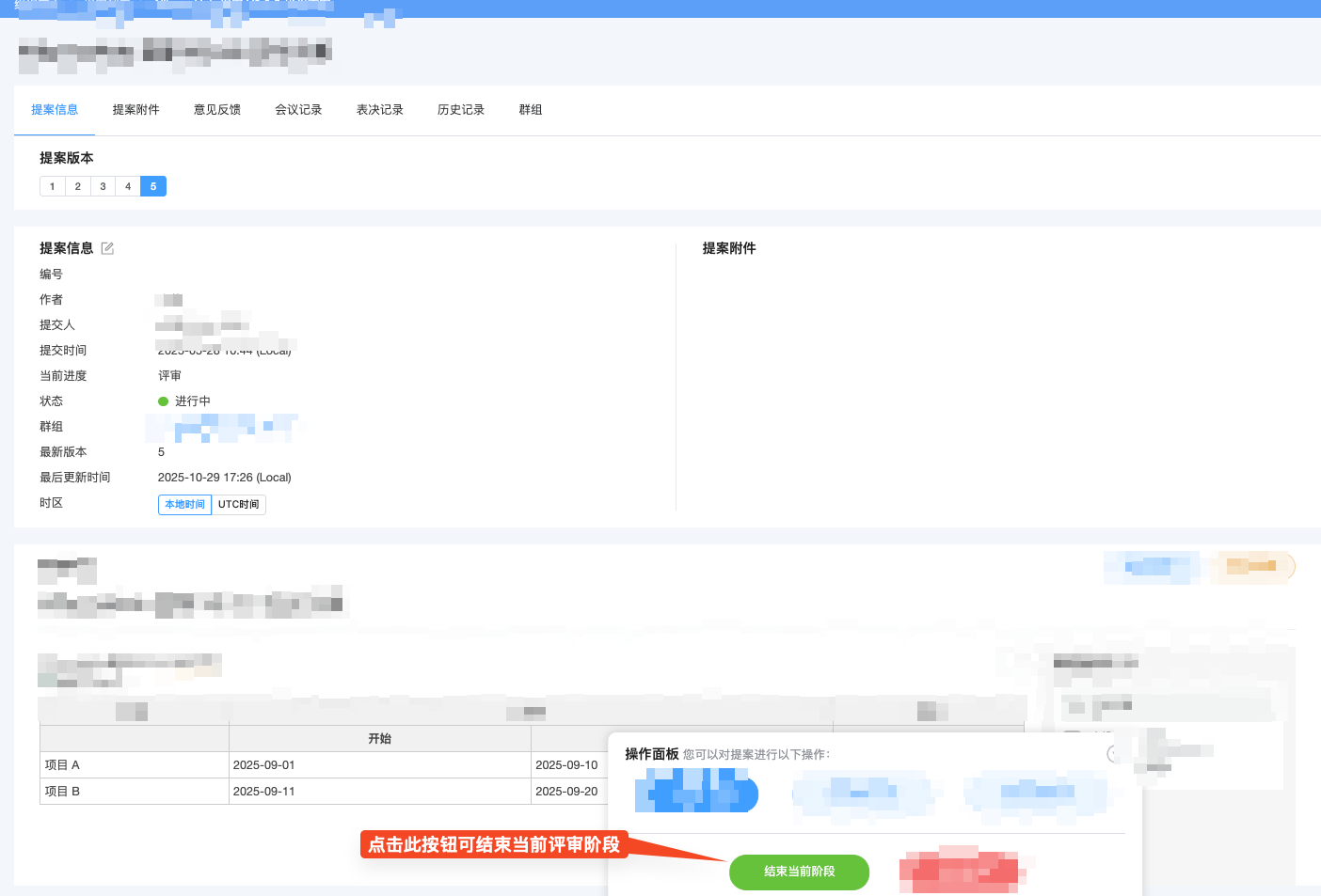 结束提案评审阶段