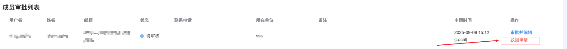 AllianceHub 成员审批驳回