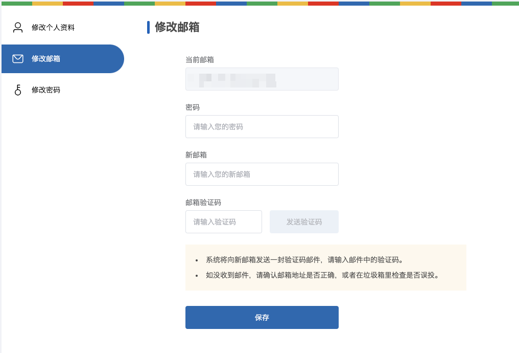 uniAccount 修改邮箱页面