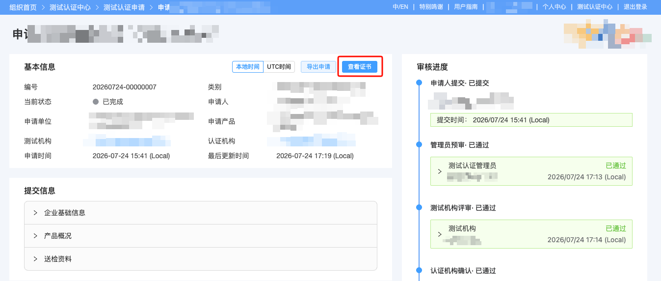 申请详情中的测试认证证书