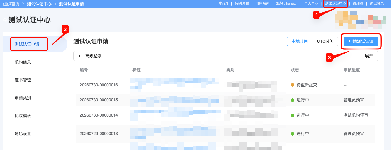 申请测试认证入口