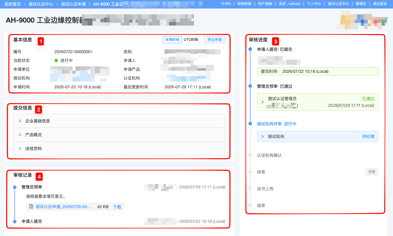 测试认证申请详情