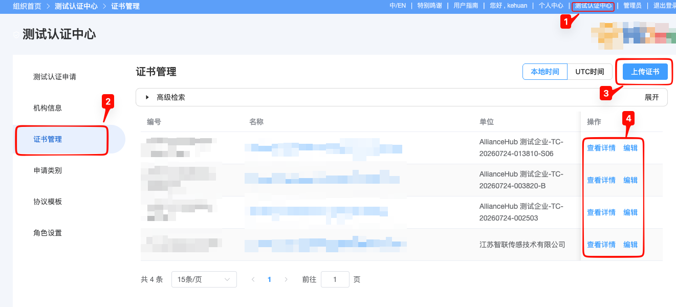 上传测试认证证书