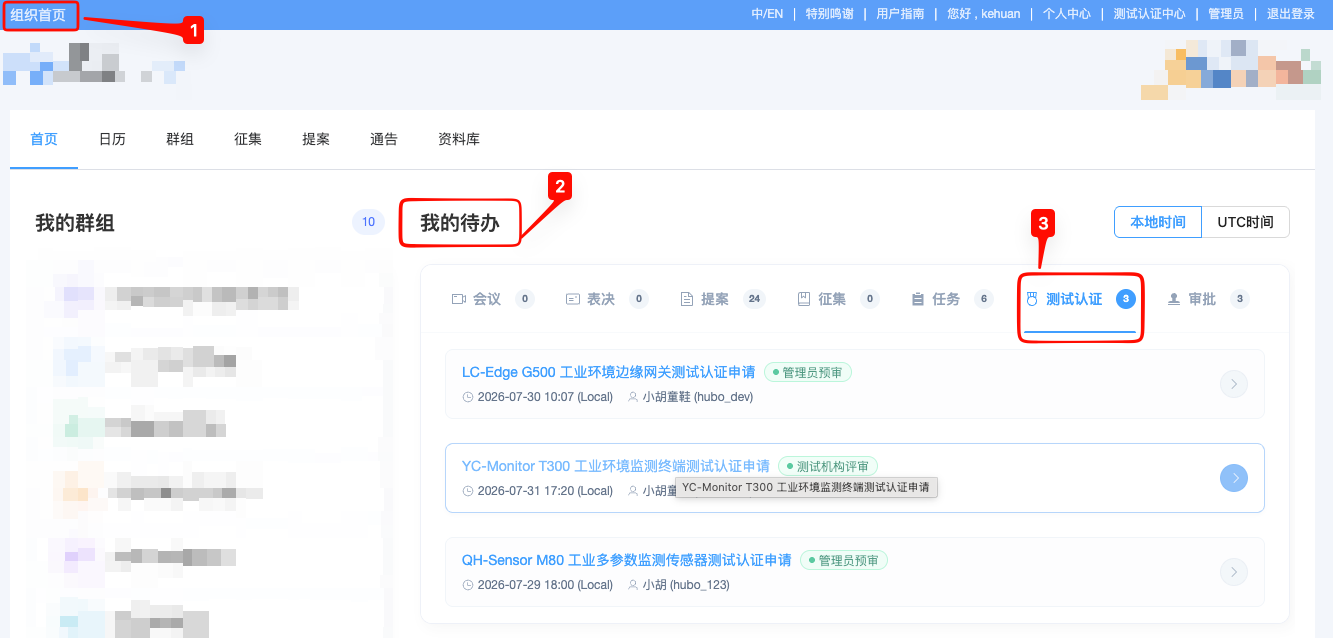 组织首页代办