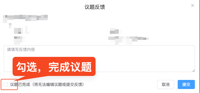 议题反馈内容