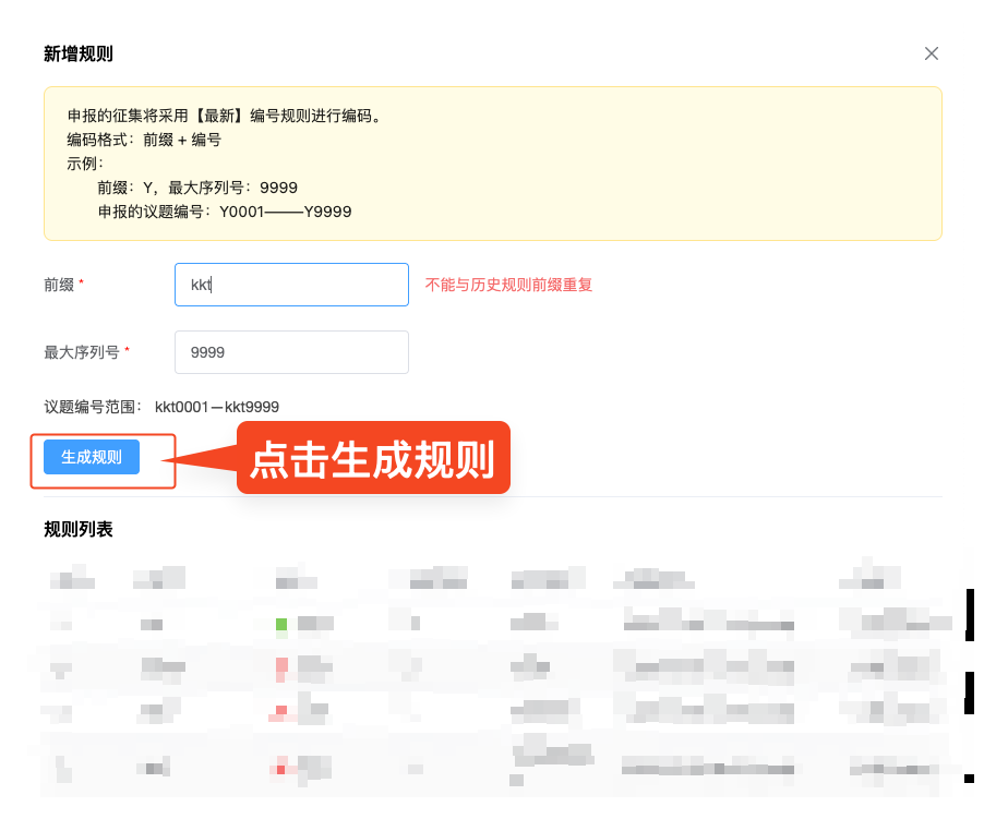 设置组织征集编号规则