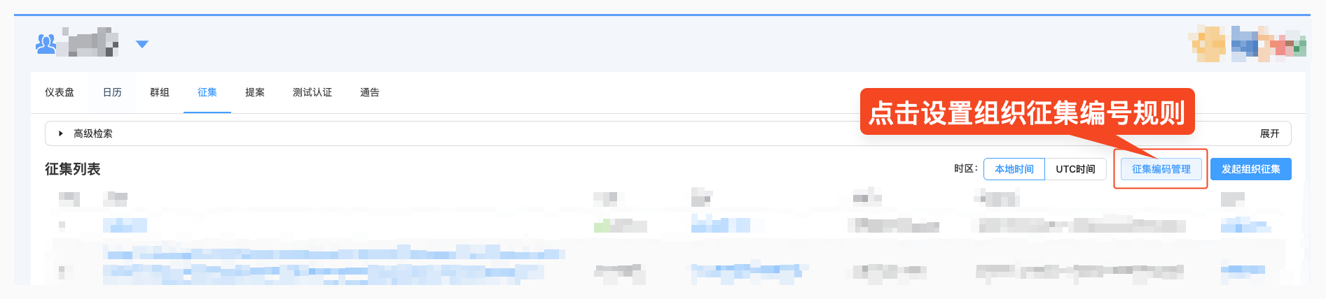 进入组织征集编号设置