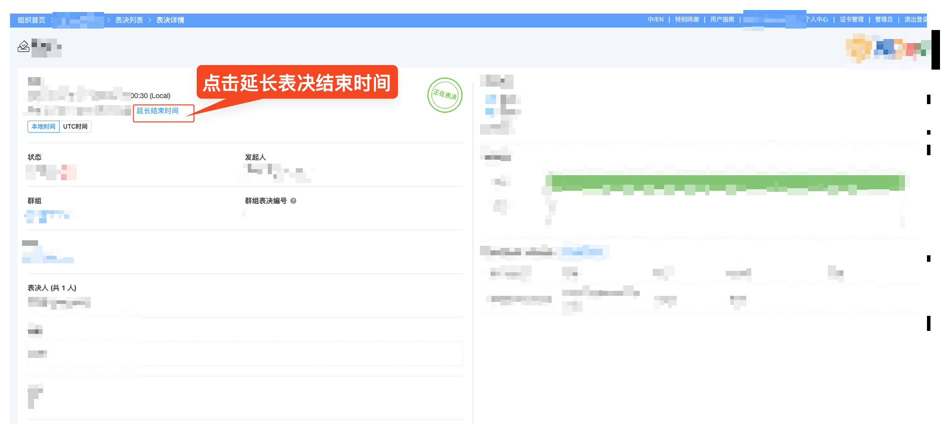 延长表决结束时间